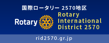 国際ロータリー第2570地区