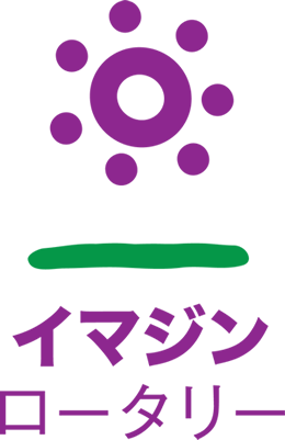 国際ロータリーテーマ